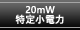 20mW特定小電力